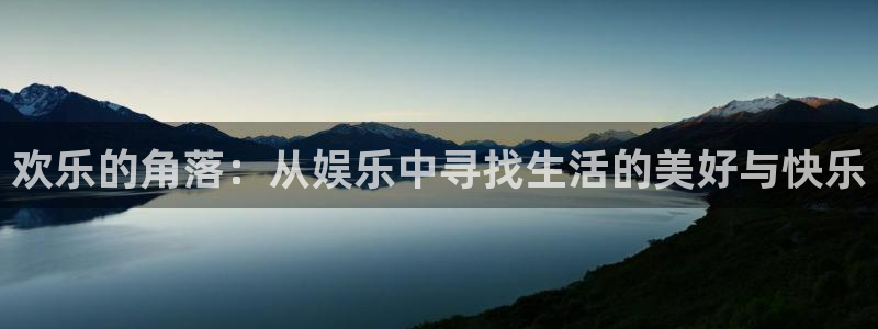 环球360官网：欢乐的角落：从娱乐中寻找生活的美好与快乐