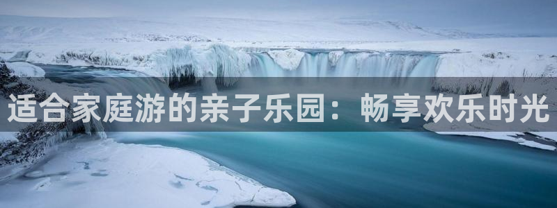 环球360一比一：适合家庭游的亲子乐园：畅享欢乐时光