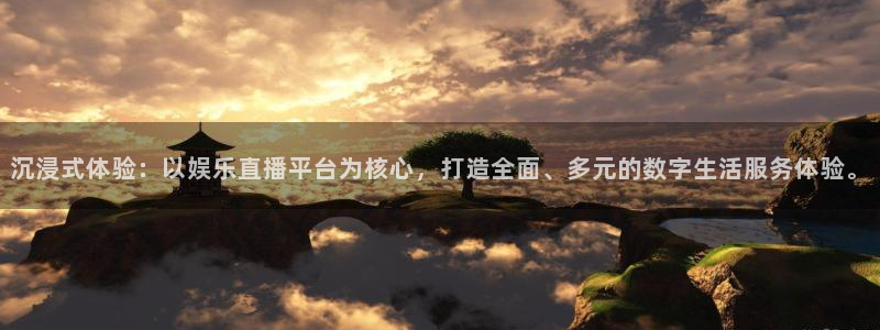 环球360私网一比一：沉浸式体验：以娱乐直播平台为核心，打造全面、多元的数字生活服务体验。