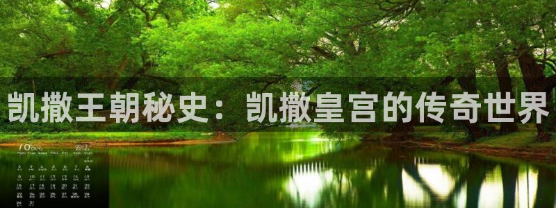 环球360登录入口：凯撒王朝秘史：凯撒皇宫的传奇世界
