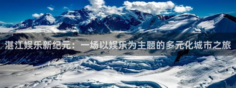 环球360私网一比一：湛江娱乐新纪元：一场以娱乐为主题的多元化城市之旅