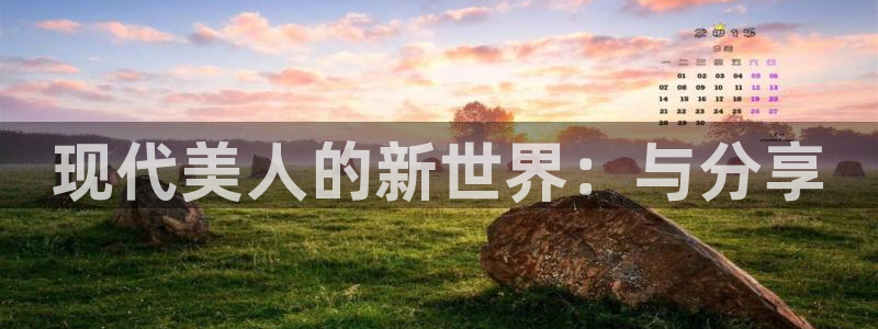 环球360私网代理合作：现代美人的新世界：与分享